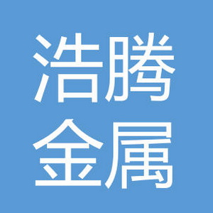 浩腾金属 Logo